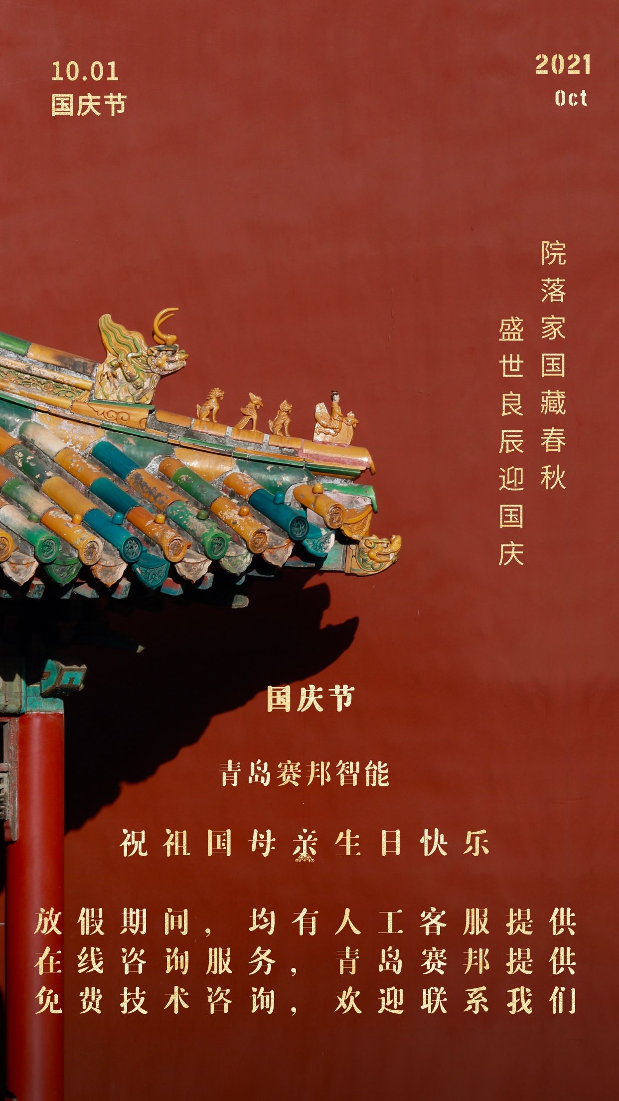 金秋十月，歡度國(guó)慶